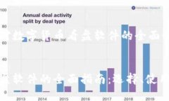 这里是一个对数字货币看盘软件的全面介绍。数