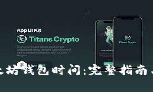 : 如何同步以太坊钱包时间：完整指南与常见问题解答