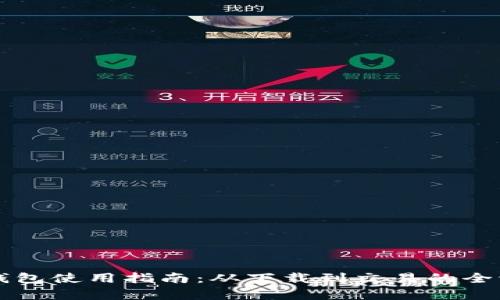比特派钱包使用指南:从下载到交易的全流程解析