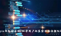 Bitpie钱包安全吗?知乎用户的真实体验与深入解