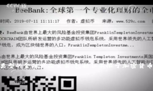特派是中国的一家特殊交易所,通常用于数字资产和虚拟货币的交易。它为交易者提供了一个平台,允许用户进行不同类型的金融产品交易,包括但不限于加密货币。这类交易所通常会提供各种服务,包括现货交易、期货交易、杠杆交易等。下面我将详细介绍与特派交易所相关的内容。
### 全面了解B特派交易所及其功能