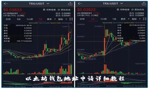 以太坊钱包地址申请详细教程