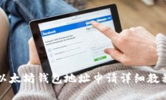 以太坊钱包地址申请详细教程