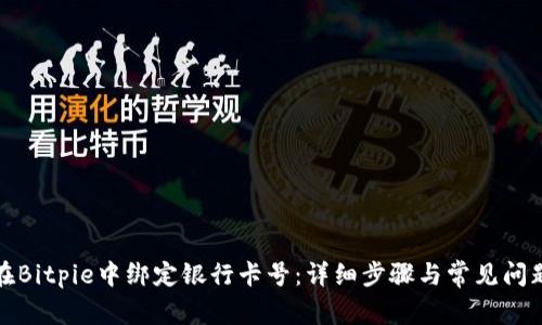 如何在Bitpie中绑定银行卡号:详细步骤与常见问题解答