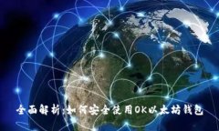 全面解析:如何安全使用OK以太坊钱包