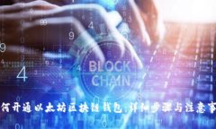 如何开通以太坊区块链钱包:详细步骤与注意事