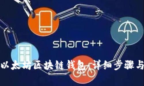 如何开通以太坊区块链钱包:详细步骤与注意事项