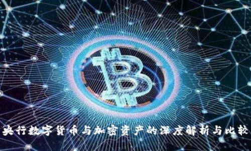 央行数字货币与加密资产的深度解析与比较