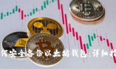 如何安全备份以太坊钱包:详细指南