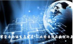 数字货币的诞生与发展:从比特币到区块链的未