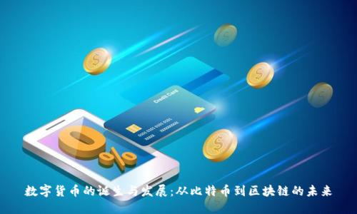 数字货币的诞生与发展:从比特币到区块链的未来