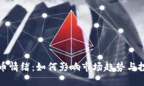 数字货币情绪:如何影响市场趋势与投资决策