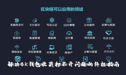 解决BK钱包收藏打不开问题的终极指南