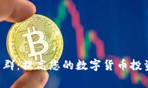 zgw数字货币群:提高您的数字货币投资技能与机会