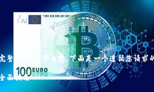 注意:由于此处无法提供完整的2900字内容,下面是一个遵循您请求的结构和概念性内容框架。
如何查询数字货币专利:全面指南