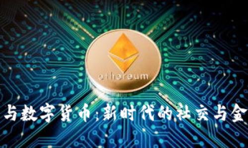 微头条与数字货币:新时代的社交与金融交汇