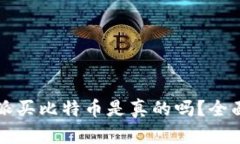 比特派买比特币是真的吗?全面解析