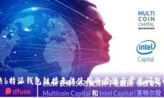 解决b特派钱包链接无法使用的方法与常见问题解