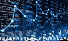 如何查看以太坊所有钱包地址：详细指南与常见