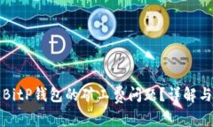 如何解决BitP钱包的矿工费问题?详解与解决方案