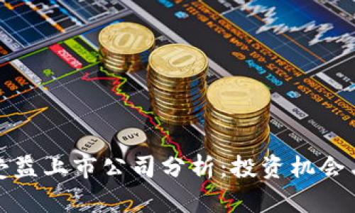数字货币受益上市公司分析:投资机会与市场前景