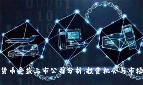 数字货币受益上市公司分析:投资机会与市场前景