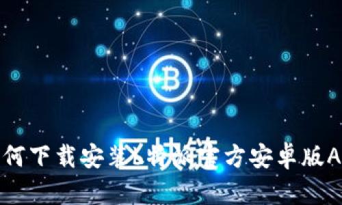 如何下载安装b特派官方安卓版APP