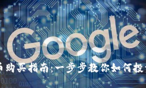 新数字货币购买指南:一步步教你如何投资数字资产