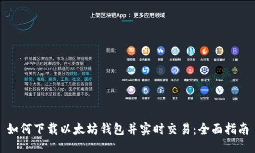 如何下载以太坊钱包并实时交易:全面指南