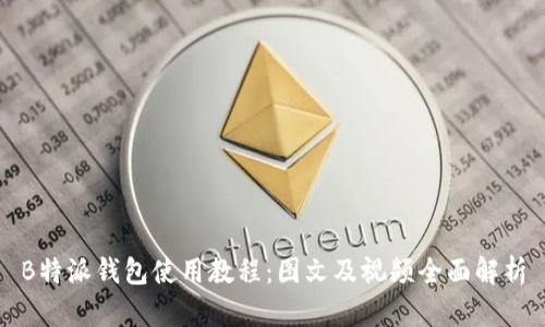 B特派钱包使用教程：图文及视频全面解析
