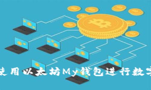 如何安全使用以太坊My钱包进行数字资产管理