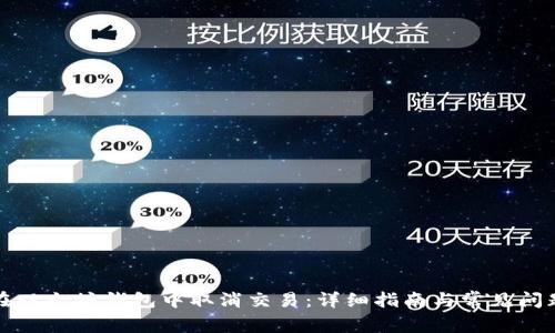 如何在以太坊钱包中取消交易:详细指南与常见问题解答