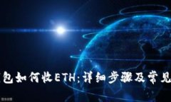 比特派钱包如何收ETH：详细步骤及常见问题解析