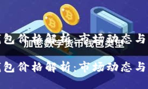 比特派钱包价格解析：市场动态与未来趋势

比特派钱包价格解析：市场动态与未来趋势