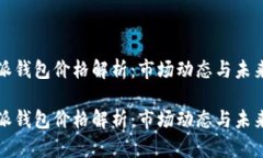 比特派钱包价格解析:市场动态与未来趋势比特