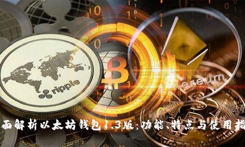 全面解析以太坊钱包1.3版:功能、特点与使用指南
