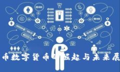 欧币数字货币的崛起与未来展望