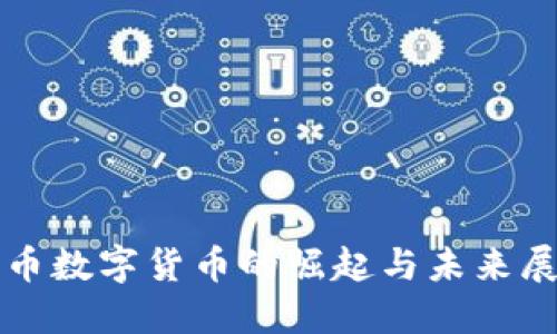 欧币数字货币的崛起与未来展望
