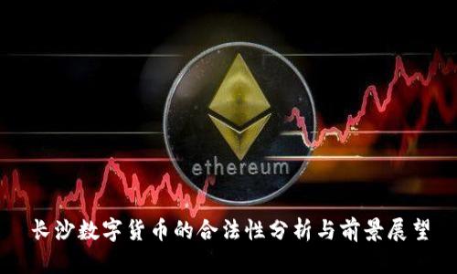 长沙数字货币的合法性分析与前景展望
