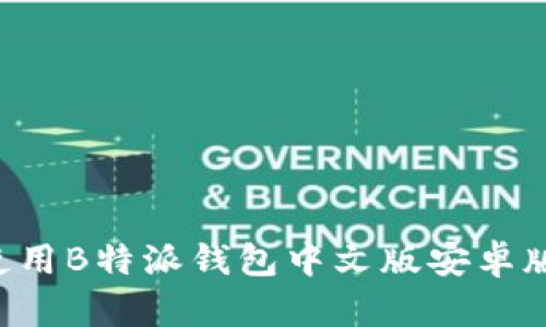 如何下载和使用B特派钱包中文版安卓版:全方位指南