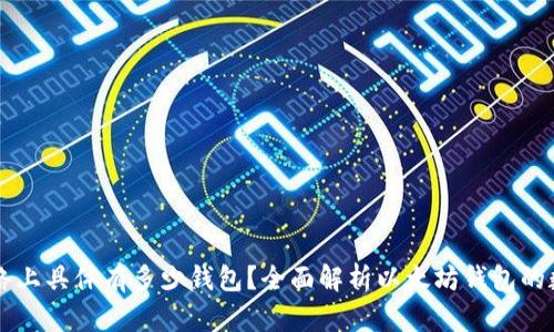 以太坊网络上具体有多少钱包?全面解析以太坊钱包的数量与类型