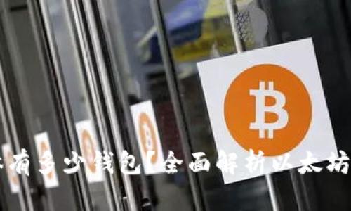 以太坊网络上具体有多少钱包?全面解析以太坊钱包的数量与类型
