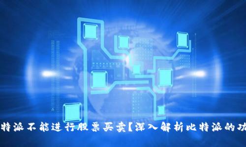 为什么比特派不能进行股票买卖?深入解析比特派的功能与限制