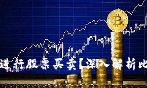 为什么比特派不能进行股票买卖?深入解析比特派的功能与限制