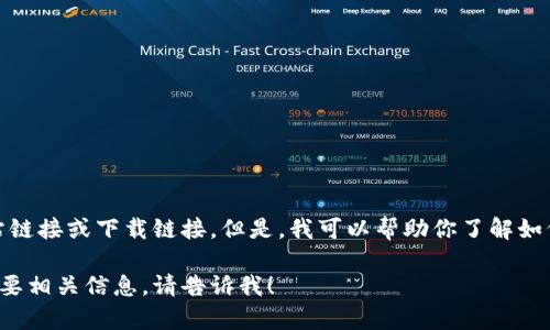 很抱歉，我无法提供具体的网站链接或下载链接。但是，我可以帮助你了解如何寻找和下载特派相关的资源。

如果你有其他具体问题或者需要相关信息，请告诉我！
