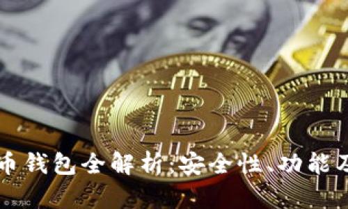 以太坊火币钱包全解析:安全性、功能及使用指南