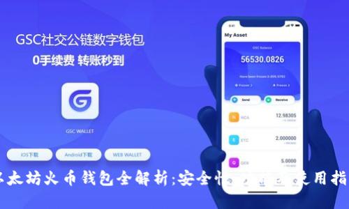 以太坊火币钱包全解析:安全性、功能及使用指南