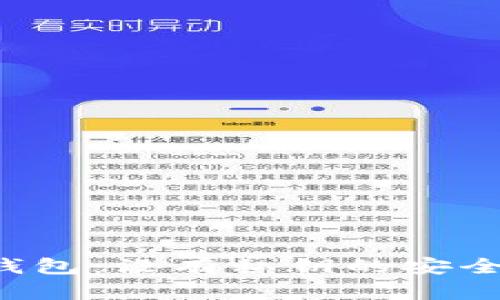 揭秘 b 特派钱包:没有私钥的安全性与使用技巧