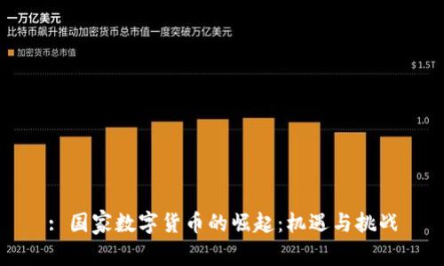 : 国家数字货币的崛起:机遇与挑战