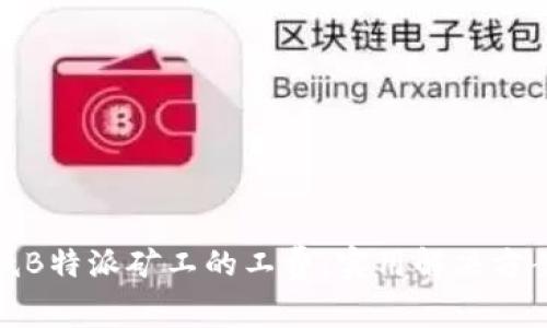 如何降低B特派矿工的工费：实用解决方案与建议